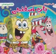 رنگ آمیزی باب اسفنجی همراه با شعر /ش.خ/ آفرین مهر