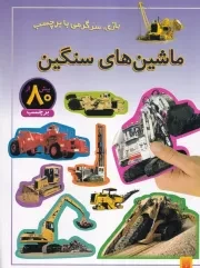 بازی سرگرمی با برچسب ماشین های سنگین /ش.ر*/ پیدایش
