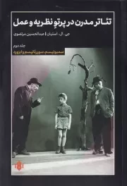 تئاتر مدرن در پرتو نظریه و عمل 2 /ش.ر/ مهرگان خرد