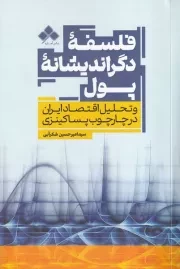 فلسفه دگراندیشانه پول /ش.ر/ آماره