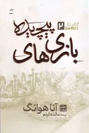 بازی پیچیده /ش.ر/ مات