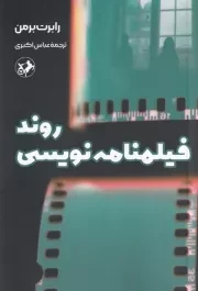 روند فیلمنامه نویسی /ش.ر/ امیرکبیر