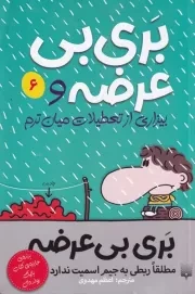 بری بی عرضه 6 بری بی عرضه و بیزاری از تعطیلات میان ترم /ش.پ/ پیدایش