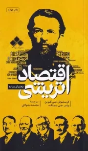 اقتصاد اتریشی به زبان ساده /ش.پ/ آماره