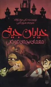 خیابان جیغ12 معمای بچه ی عوضی /ش.پ/ پیدایش