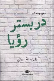 در بستر رویا /ش.ر/ نگاه