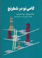 گامی نو در شطرنج /ش.و/ شباهنگ