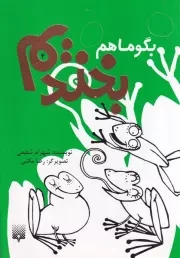 بگو ما هم بخندیم 4 /ش.ر/ پیدایش