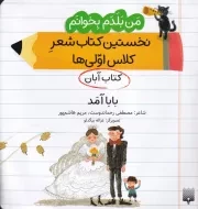 من بلدم بخوانم آبان بابا آمد /ش.خ/ پیدایش