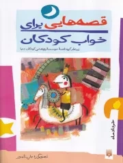 قصه هایی برای خواب کودکان خرداد /ش.ر/ پیدایش
