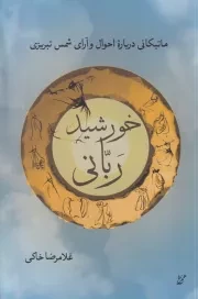 خورشید ربانی /ش.ر/ همرخ