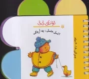 ترانه های نی نی اتل متل یه اردک /گ.خ/ پیدایش