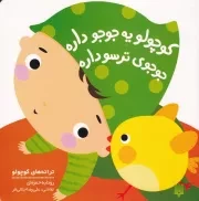 ترانه های کوچولو کوچولو یه جوجو داره جوجوی ترسو داره /گ.خ/ پیدایش