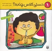 ترانه های کودکانه 1 حسنی کلاس چنده؟ /ش.خ/ پیدایش