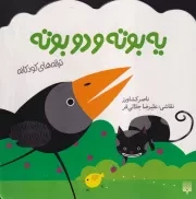 ترانه های کودکانه 1 بوته 2 بوته /ش.خ.ک/ پیدایش