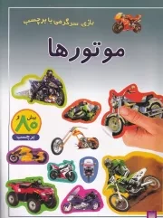 بازی سرگرمی با برچسب موتورها /ش.ر*/ پیدایش