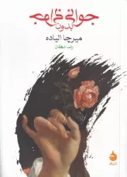 جوانی بدون جوانی /ش.ج/ ماهی