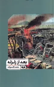 بعد از زلزله /ش.پ/ کندوکاو/دیدآور