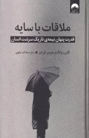 ملاقات با سایه /گ.ر/ میلکان