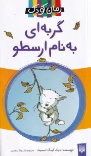 رمان کودک گربه ای به نام ارسطو /ش.پ/ پیدایش