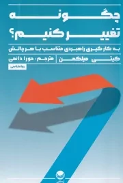 چگونه تغییر کنیم /ش.ر/ راه طلایی