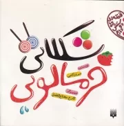 قصه ای که دوستش دارم شکلاتی خرمالویی /ش.خ/ پیدایش