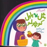 ترانه های کودکانه شعر و شکر مثل یه بلبل کوچولو /ش.خ/ پیدایش