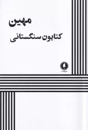مهین /ش.ر/ یکشنبه
