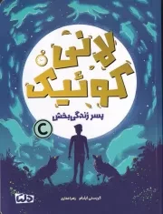 لانی کوئیک پسر زندگی بخش /ش.ر/ دلتا/مهرسا