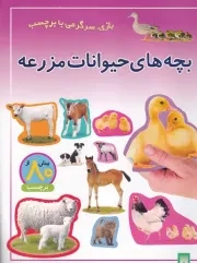 بازی سرگرمی با برچسب بچه های حیوانات مزرعه /ش.ر*/ پیدایش