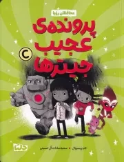 محافظان رویا 2 پرونده عجیب جیترها /ش.ر/ دلتا/مهرسا