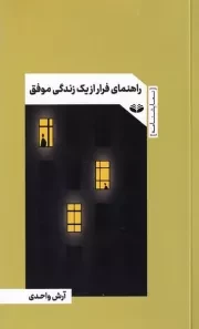 راهنمای فرار از 1 زندگی موفق /ش.پ/ کندوکاو/دیدآور