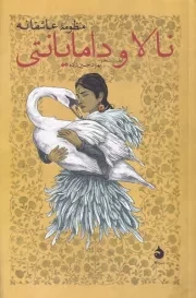 نالا و دامایانتی /ش.ر/ ماهی