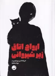 ارواح اتاق زیر شیروانی /ش.ر/ آیاس