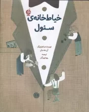 خیاط خانه سئول /ش.ر*/ ادامه