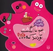 5 تا انگشت بودند که... بازی ها /گ.خ/ پیدایش