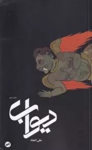 دیواب /ش.پ/ اتفاق