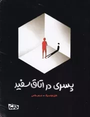 پسری در اتاق سفید /ش.ر/ دلتا