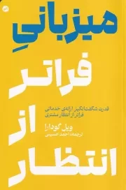 میزبانی فراتر از انتظار /ش.ر/ اتفاق