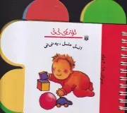 ترانه های نی نی اتل متل یه نی نی /گ.خ/ پیدایش