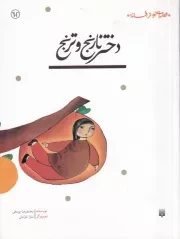 قصه ای نو از افسانه دختر نارنج و ترنج /ش.ر/ پیدایش