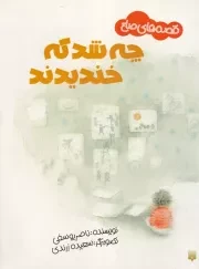 قصه های صلح چه شد که خندیدند /ش.ر*/ پیدایش