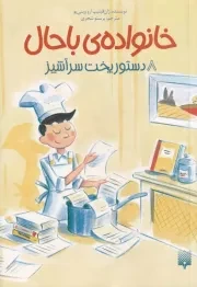 خانواده ی باحال 8 دستور پخت سرآشپز /ش.پ/ پیدایش