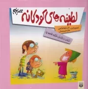 لطیفه های کودکانه 5 /گ.خ/ پیدایش