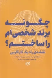 چگونه برند شخصی ام را ساختم /ش.ر/ ادیبان روز