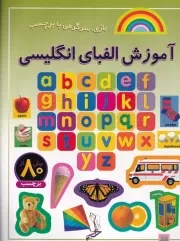 بازی سرگرمی با برچسب آموزش الفبای انگلیسی /ش.ر*/ پیدایش