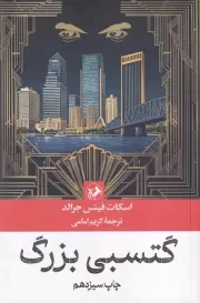 گتسبی بزرگ /ش.ر/ امیرکبیر