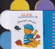 ترانه های نی نی اتل متل این پسرک /گ.خ/ پیدایش