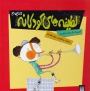 لطیفه های کودکانه 4 /گ.خ/ پیدایش