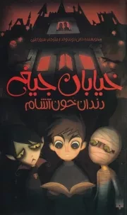 خیابان جیغ 1 دندان خون آشام /ش.ر/ پیدایش